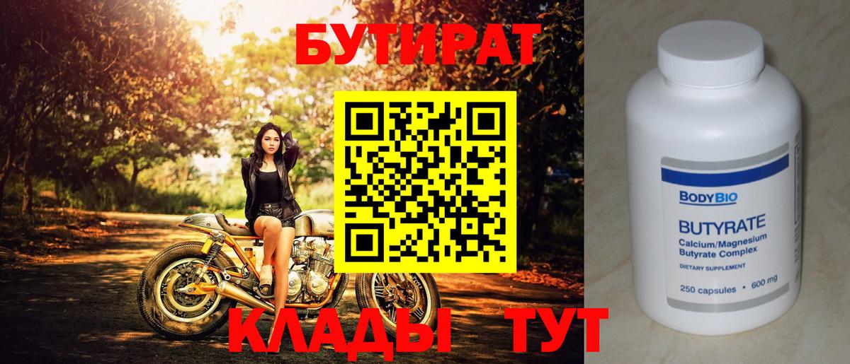 Бутират 99% Саранск